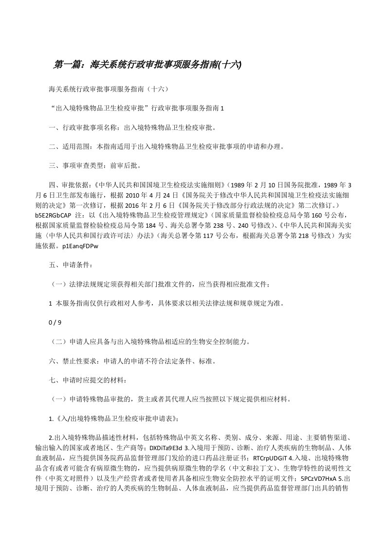 海关系统行政审批事项服务指南(十六)[修改版]