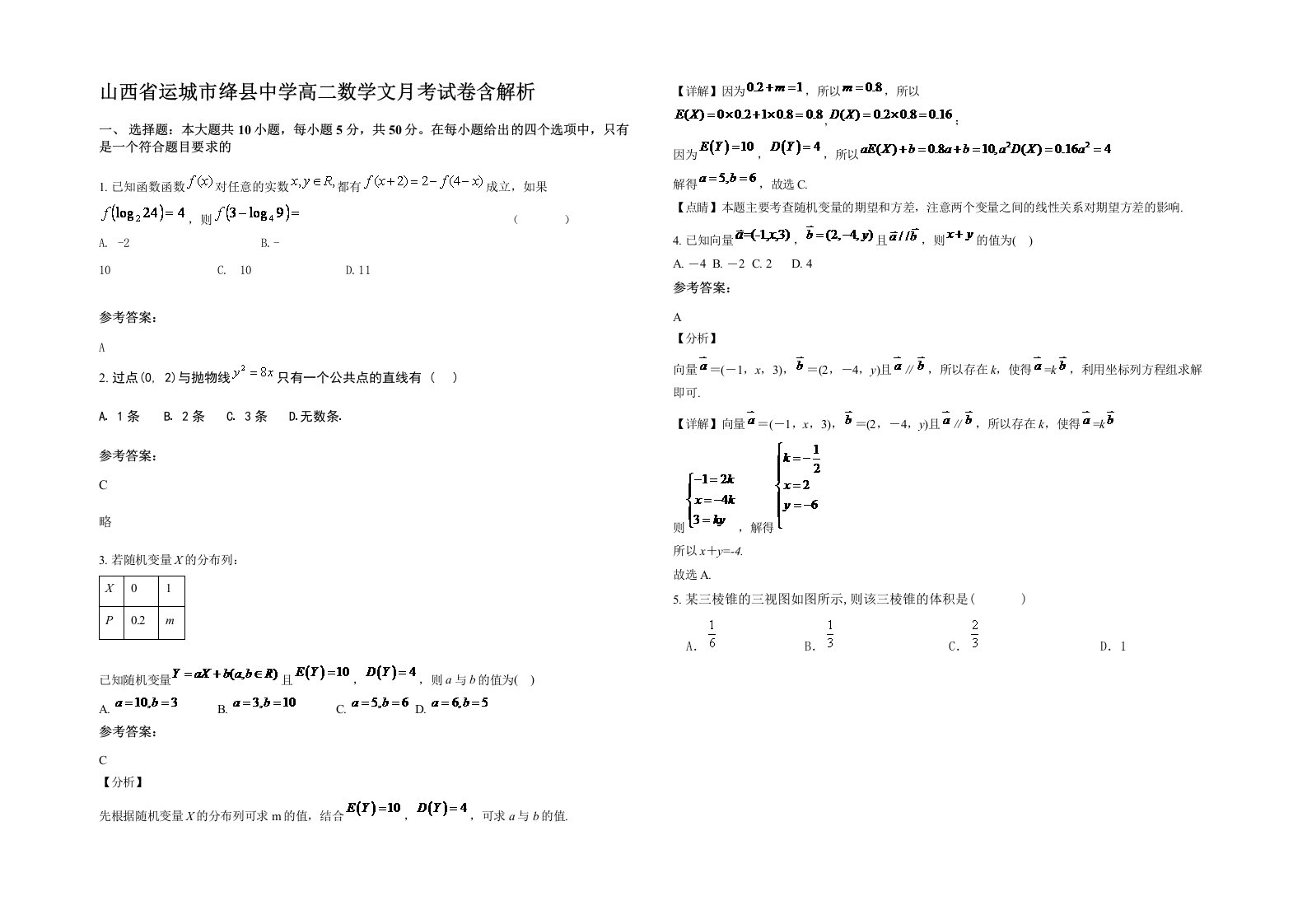 山西省运城市绛县中学高二数学文月考试卷含解析