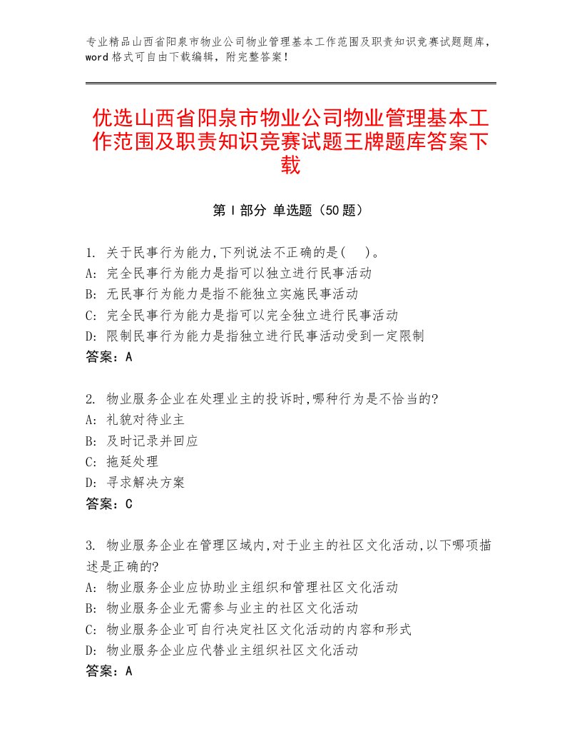 优选山西省阳泉市物业公司物业管理基本工作范围及职责知识竞赛试题王牌题库答案下载