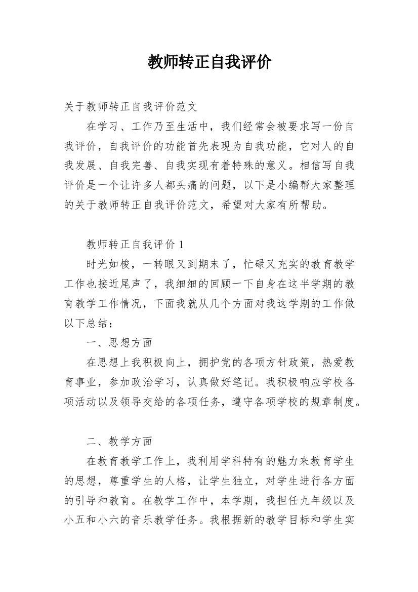 教师转正自我评价_3