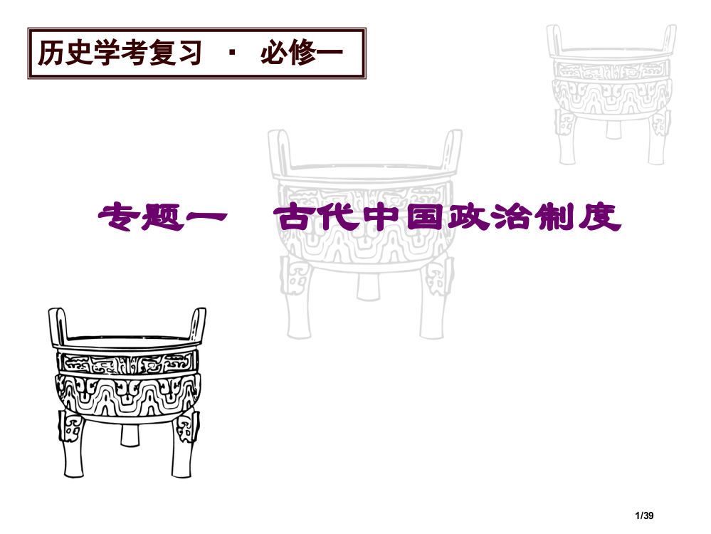 高中历史必修一专题一复习省公开课金奖全国赛课一等奖微课获奖PPT课件