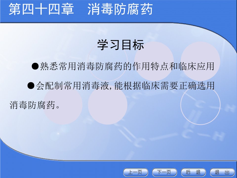 医学专题44消毒防腐药资料