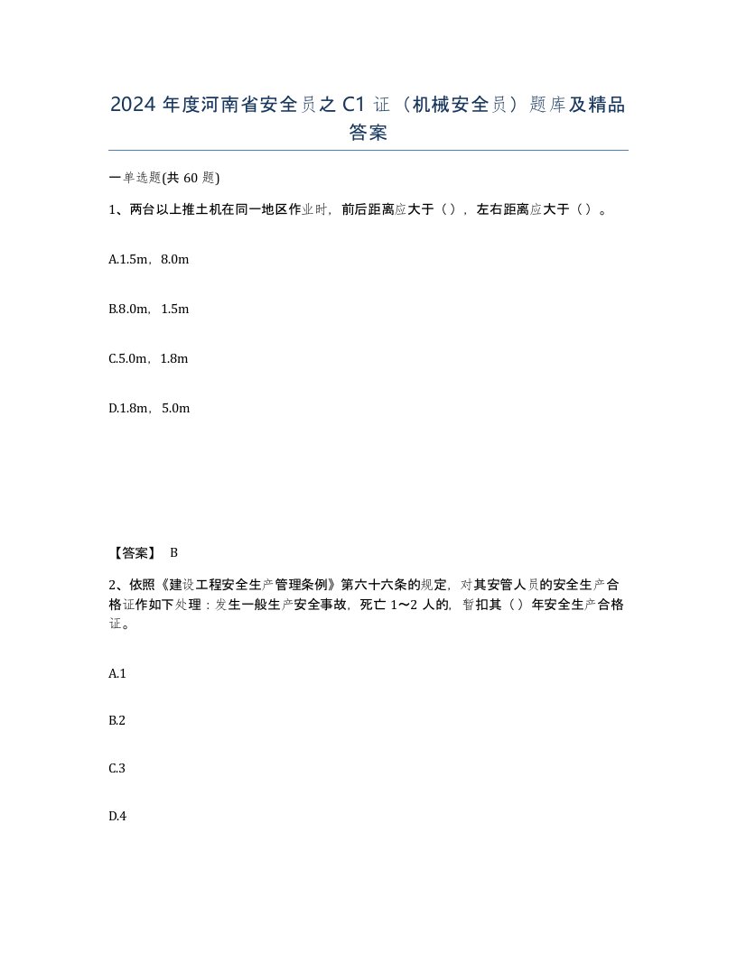 2024年度河南省安全员之C1证机械安全员题库及答案