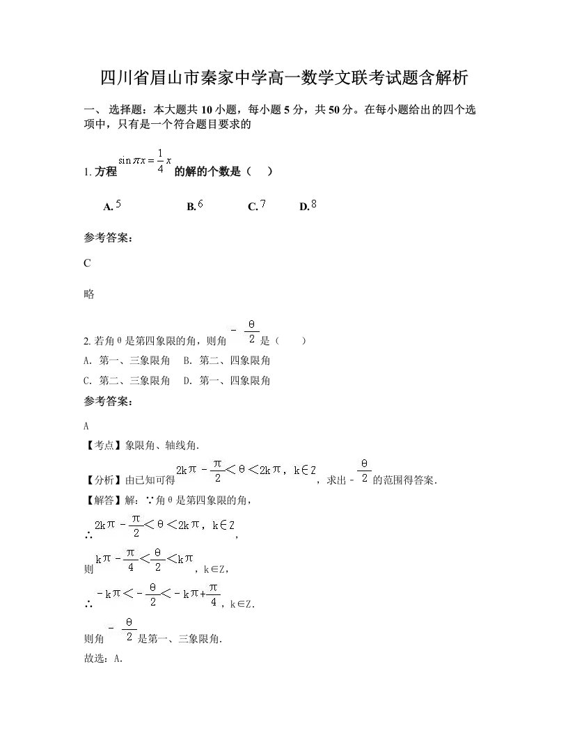 四川省眉山市秦家中学高一数学文联考试题含解析