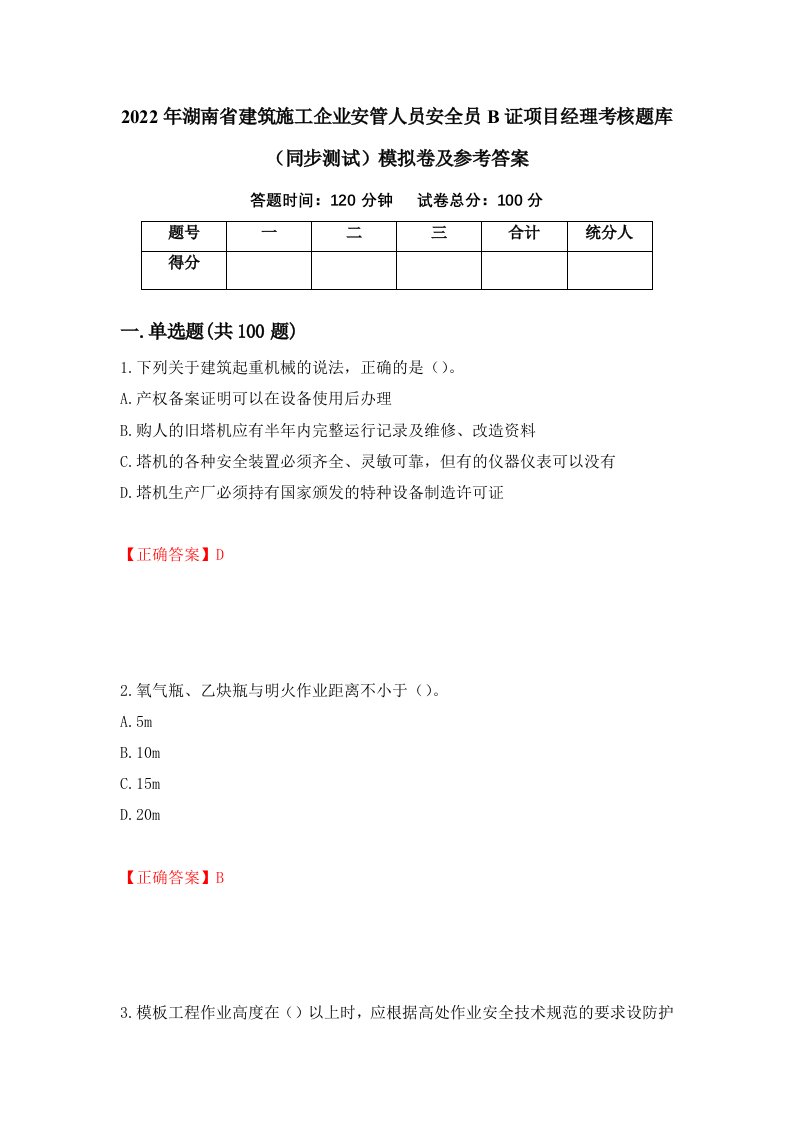 2022年湖南省建筑施工企业安管人员安全员B证项目经理考核题库同步测试模拟卷及参考答案第25卷