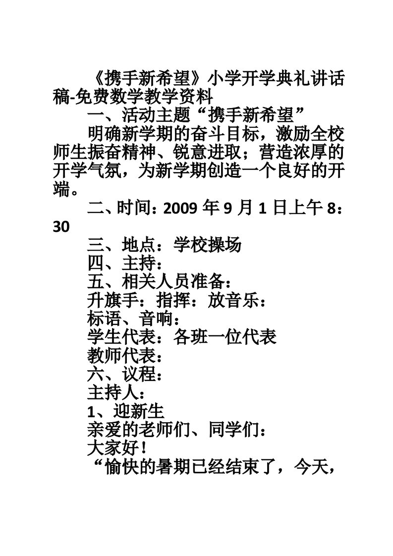 《携手新希望》小学开学典礼讲话稿-免费数学教学资料