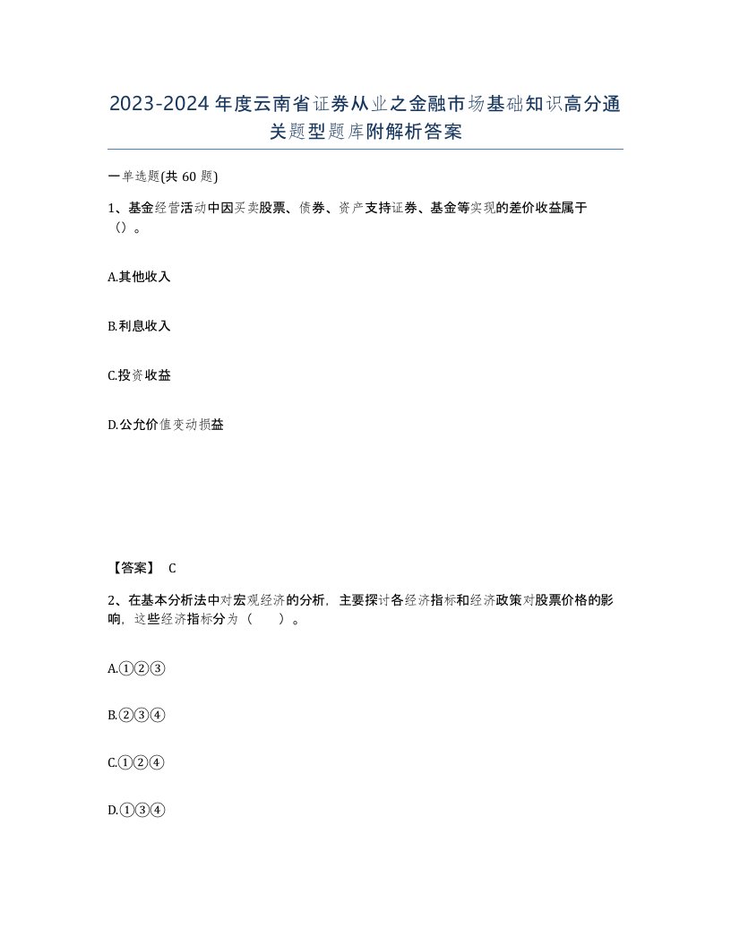 2023-2024年度云南省证券从业之金融市场基础知识高分通关题型题库附解析答案