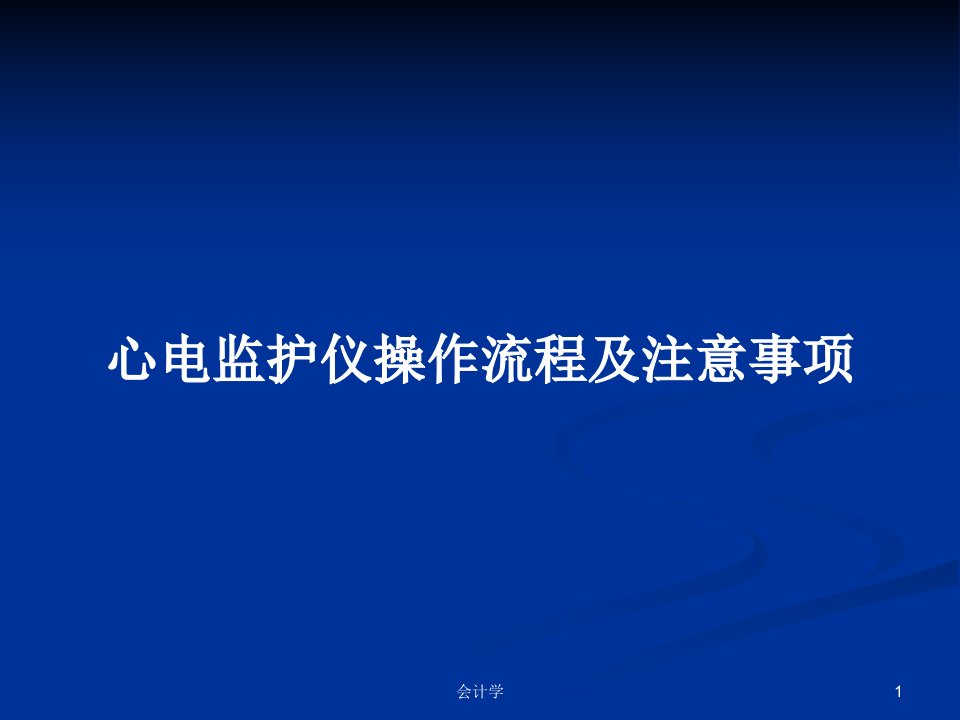 心电监护仪操作流程及注意事项PPT学习教案