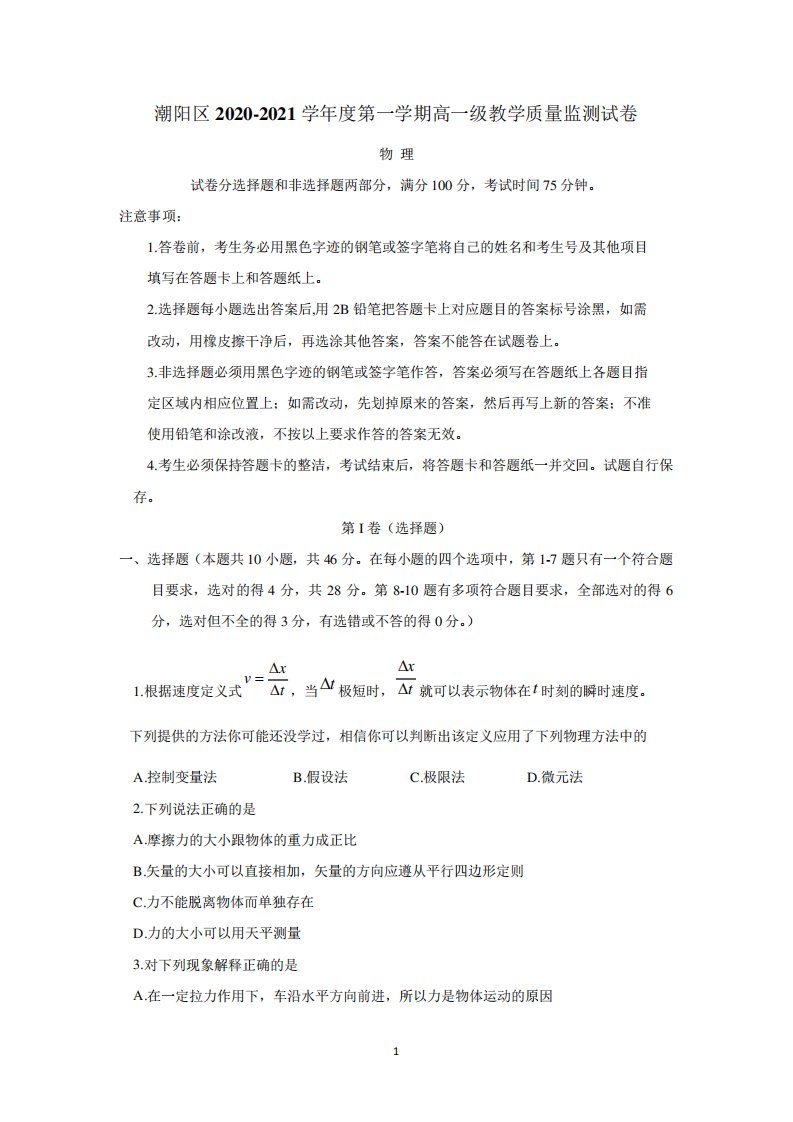 广东省汕头市潮阳区20—21学年上学期高一期末考试物理试题(附答案)