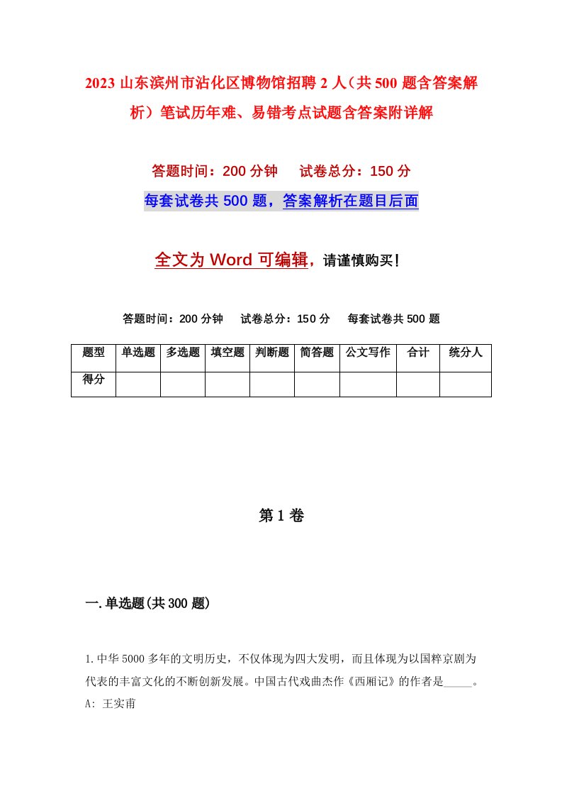 2023山东滨州市沾化区博物馆招聘2人共500题含答案解析笔试历年难易错考点试题含答案附详解