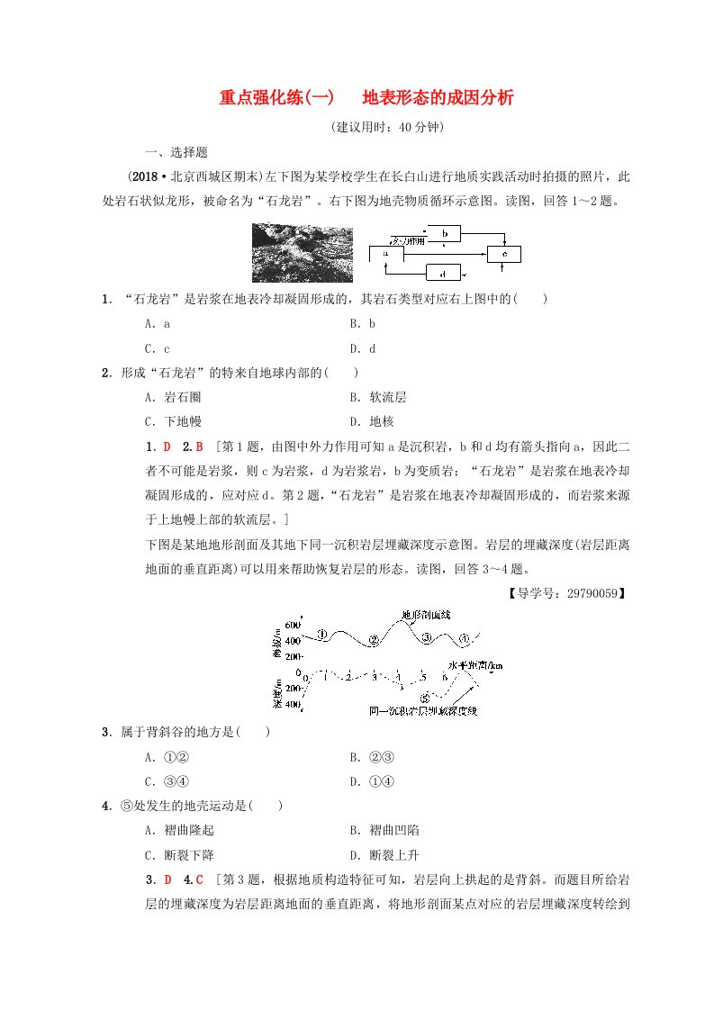 高考地理一轮复习重点强化练1地表形态的成因分析中图版