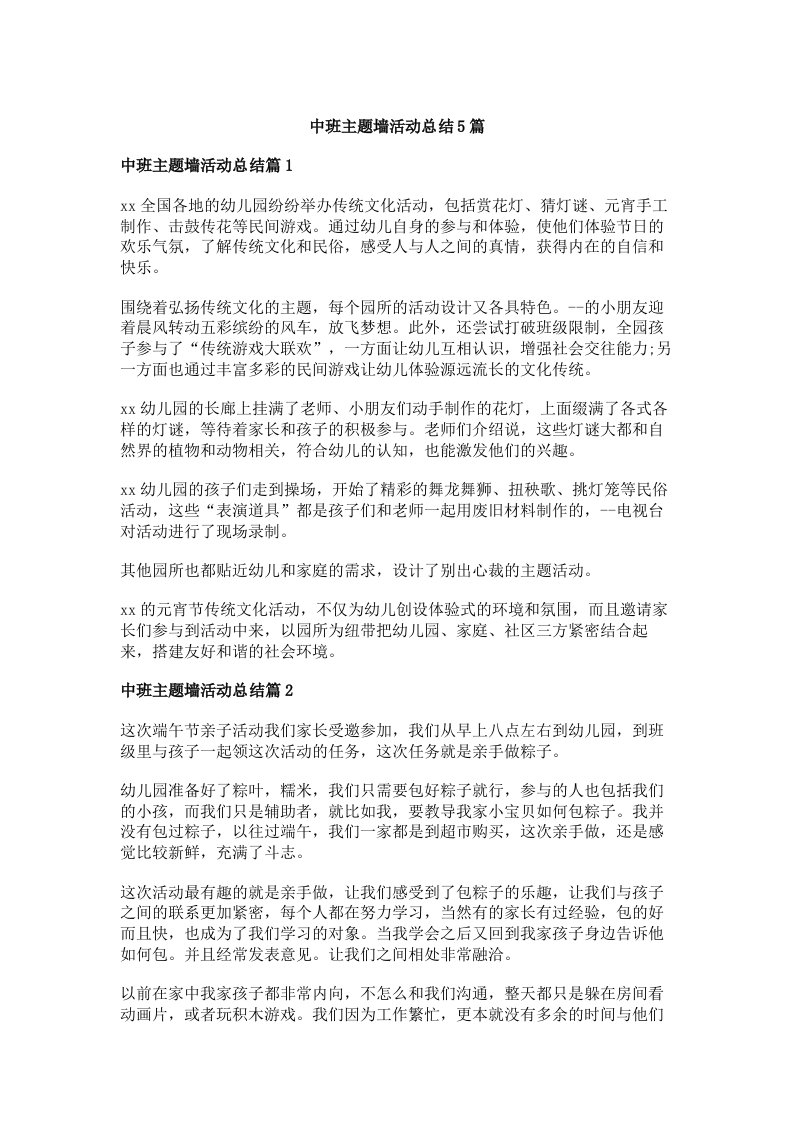 中班主题墙活动总结5篇