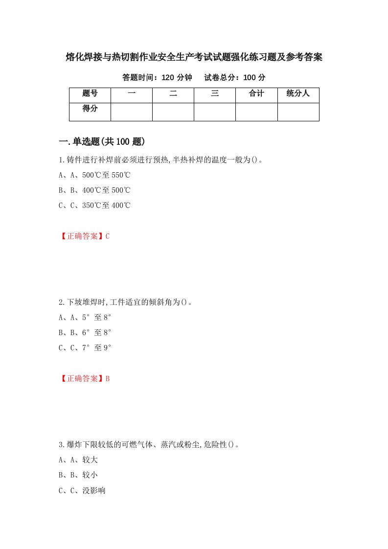 熔化焊接与热切割作业安全生产考试试题强化练习题及参考答案第72次