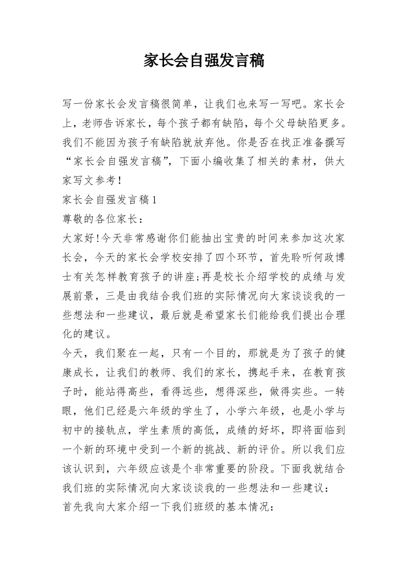 家长会自强发言稿_1