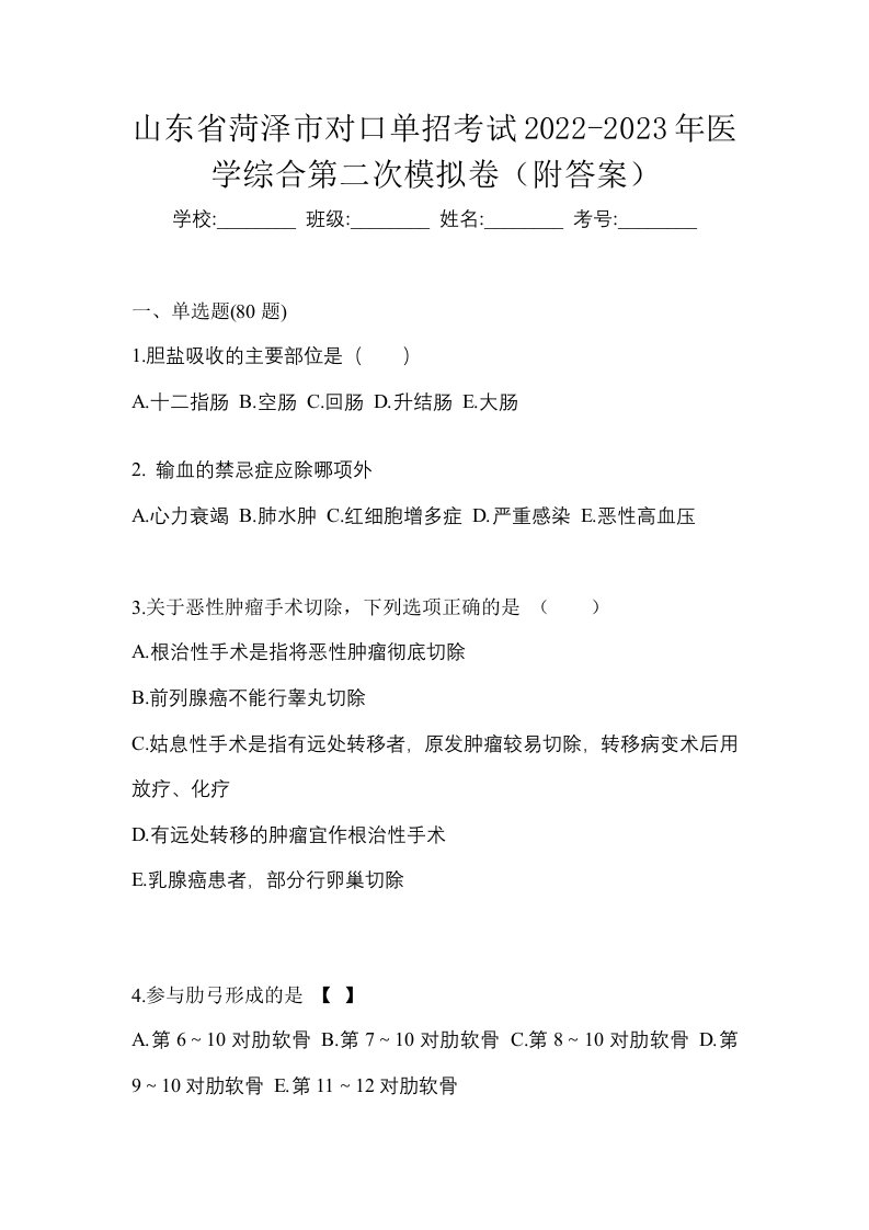 山东省菏泽市对口单招考试2022-2023年医学综合第二次模拟卷附答案