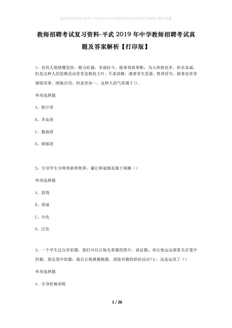 教师招聘考试复习资料-平武2019年中学教师招聘考试真题及答案解析打印版