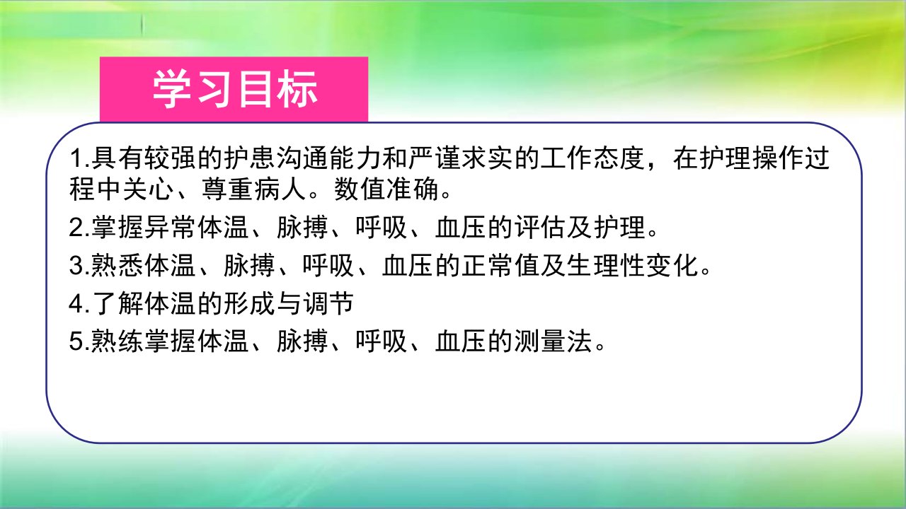 第十二章生命体征的评估及护理ppt课件