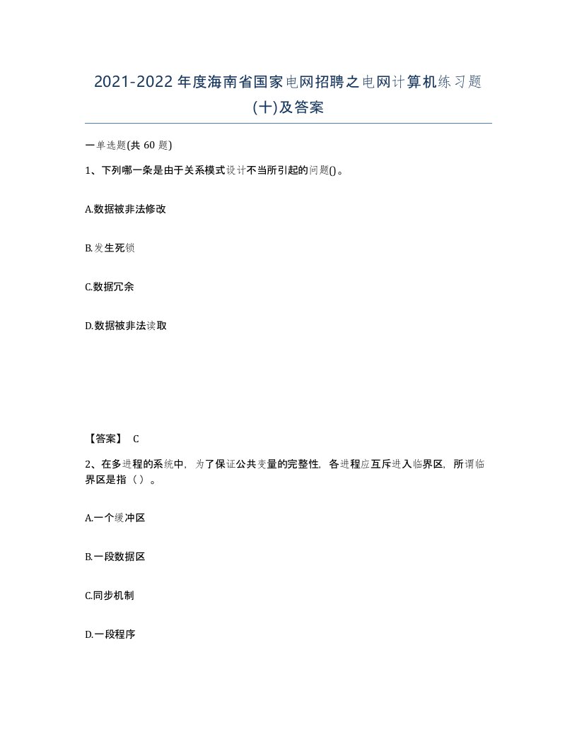 2021-2022年度海南省国家电网招聘之电网计算机练习题十及答案