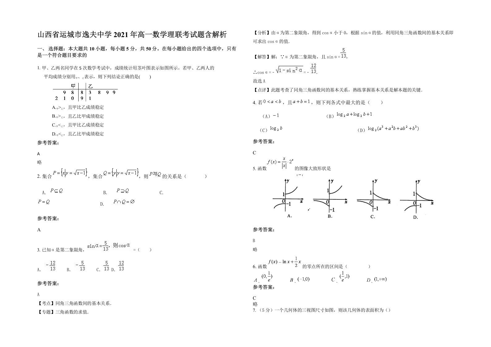 山西省运城市逸夫中学2021年高一数学理联考试题含解析