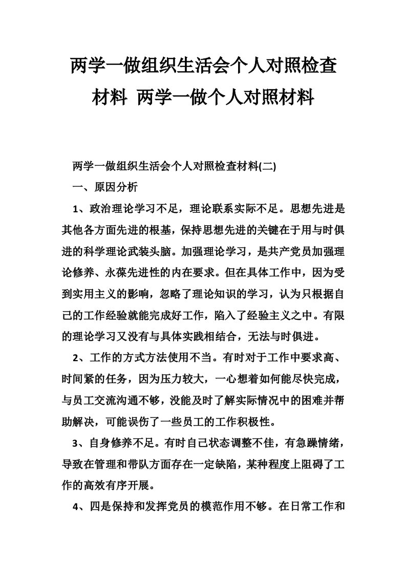 两学一做组织生活会个人对照检查材料