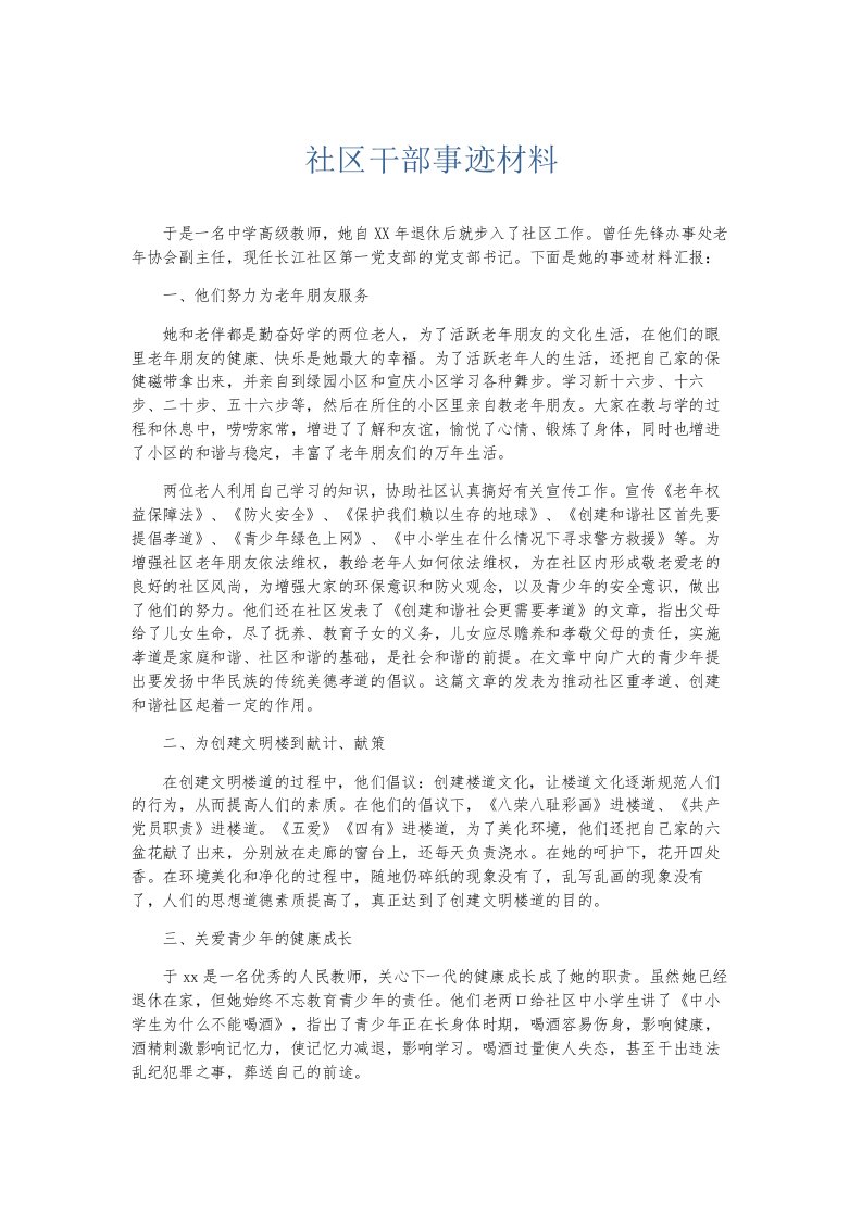 总结报告社区干部事迹材料