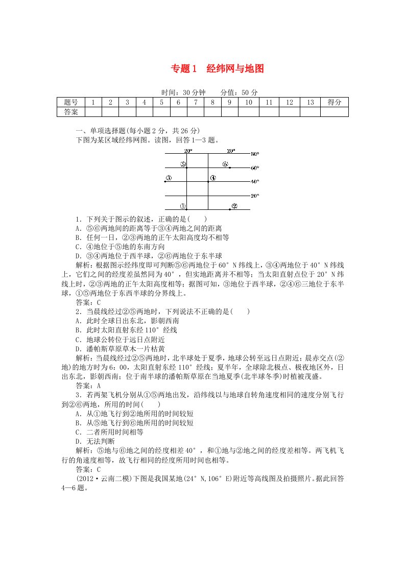 安徽省阜阳市2013届高三地理二轮测试专题1经纬网与地图