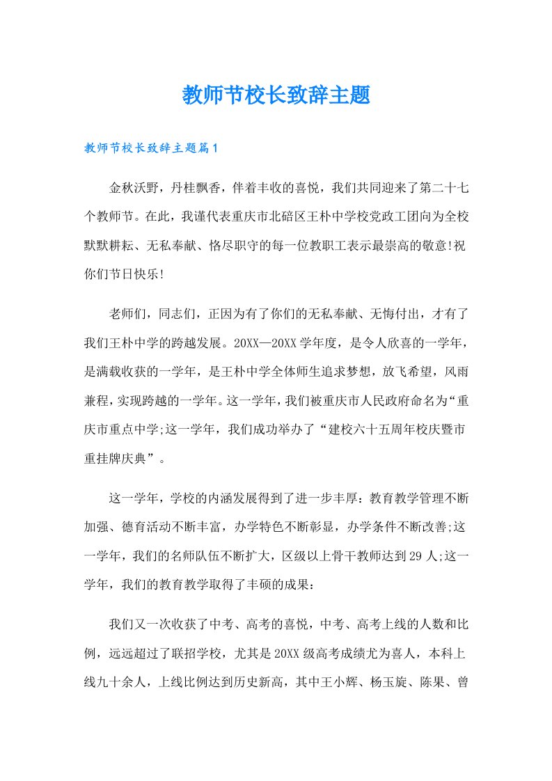 教师节校长致辞主题