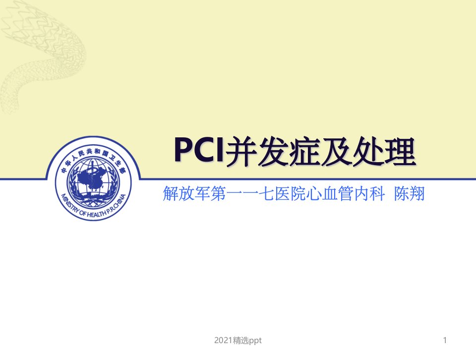 PCI的常见并发症的防治ppt课件