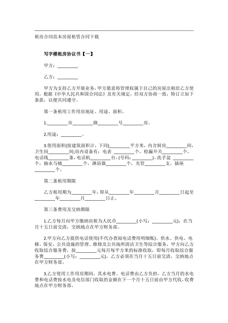 事务文书_租房合同范本房屋租赁合同下载