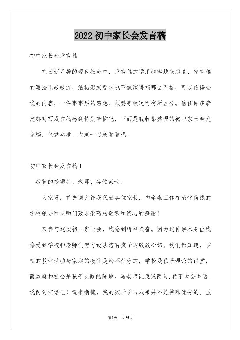 2022初中家长会发言稿_41