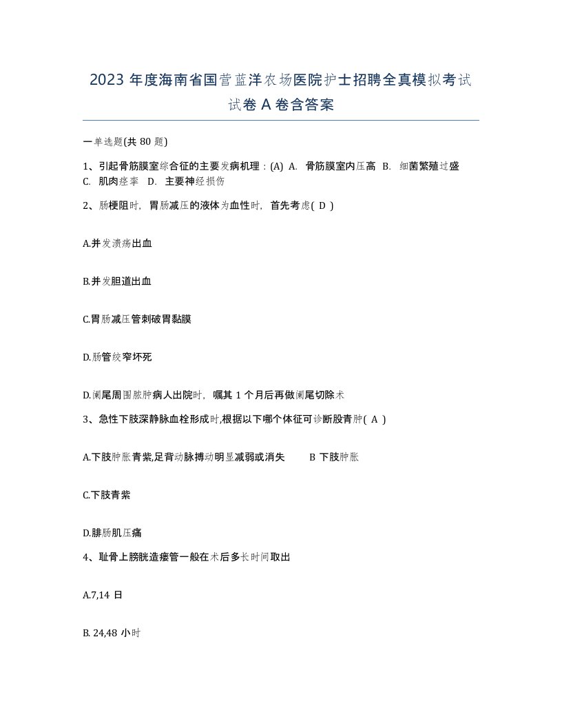 2023年度海南省国营蓝洋农场医院护士招聘全真模拟考试试卷A卷含答案