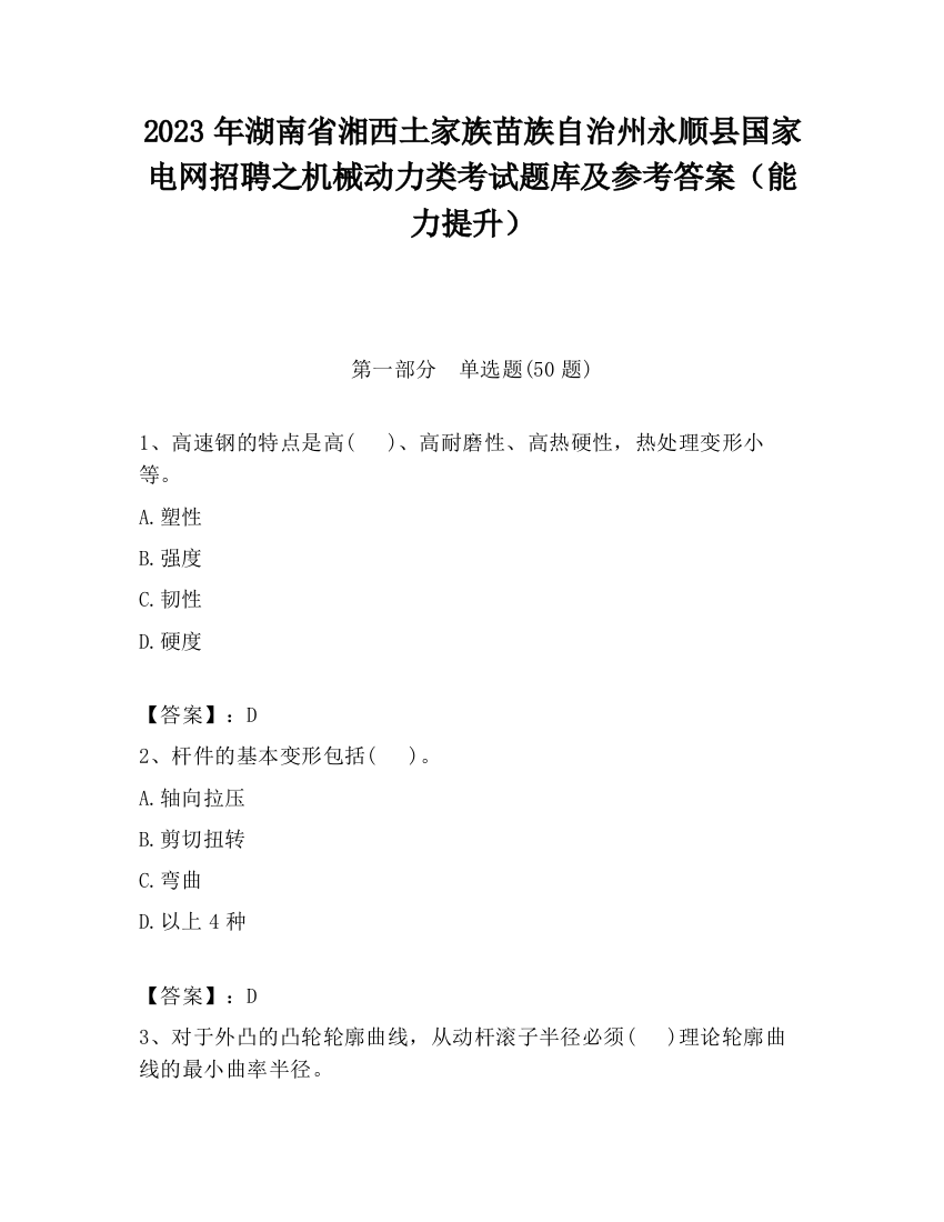 2023年湖南省湘西土家族苗族自治州永顺县国家电网招聘之机械动力类考试题库及参考答案（能力提升）