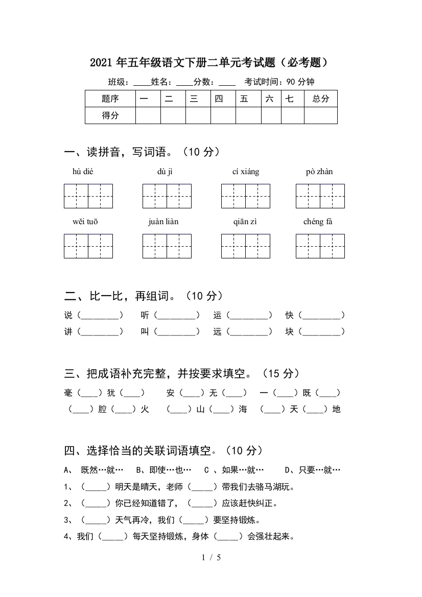 2021年五年级语文下册二单元考试题(必考题)