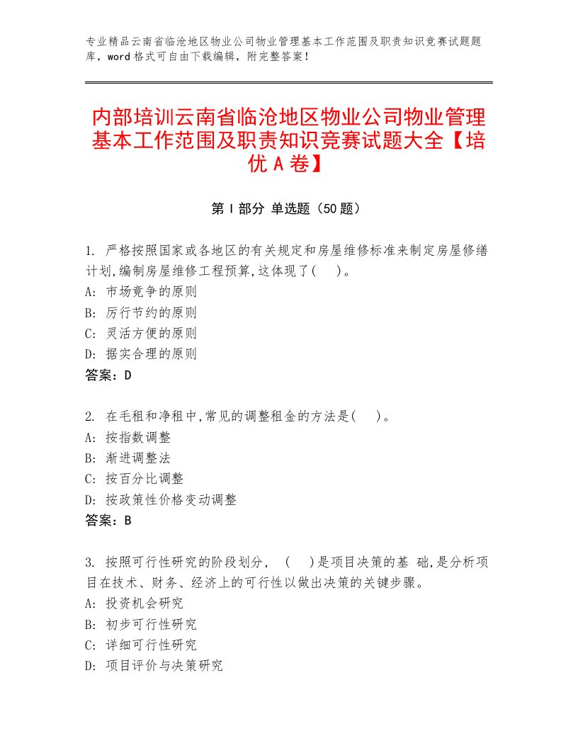 内部培训云南省临沧地区物业公司物业管理基本工作范围及职责知识竞赛试题大全【培优A卷】