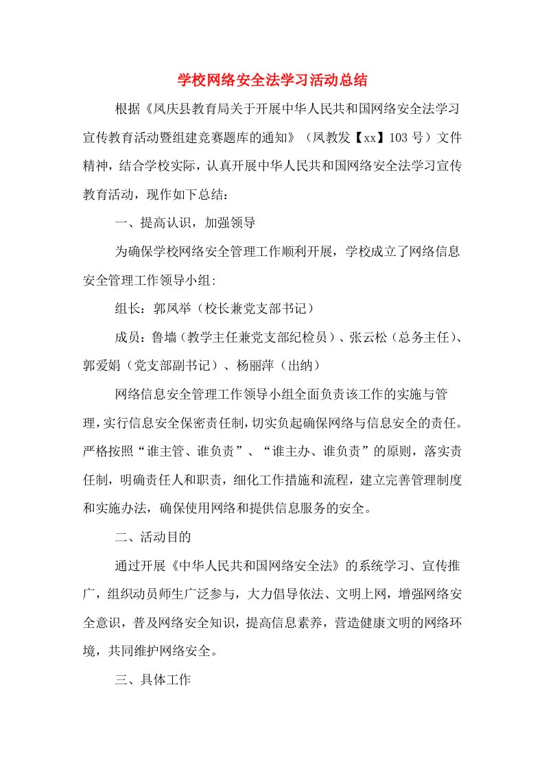 学校网络安全法学习活动总结