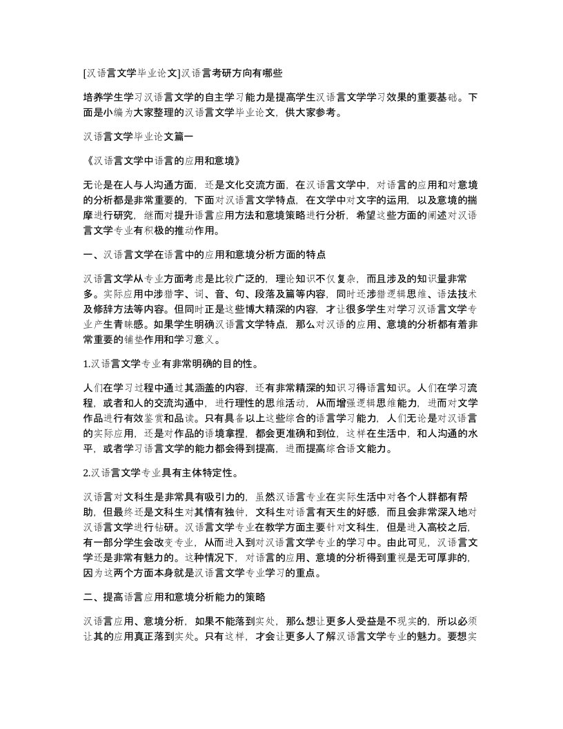 汉语言文学毕业论文汉语言考研方向有哪些