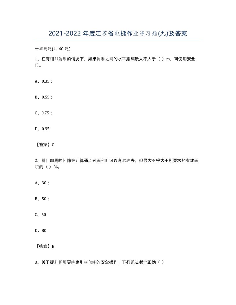 20212022年度江苏省电梯作业练习题九及答案