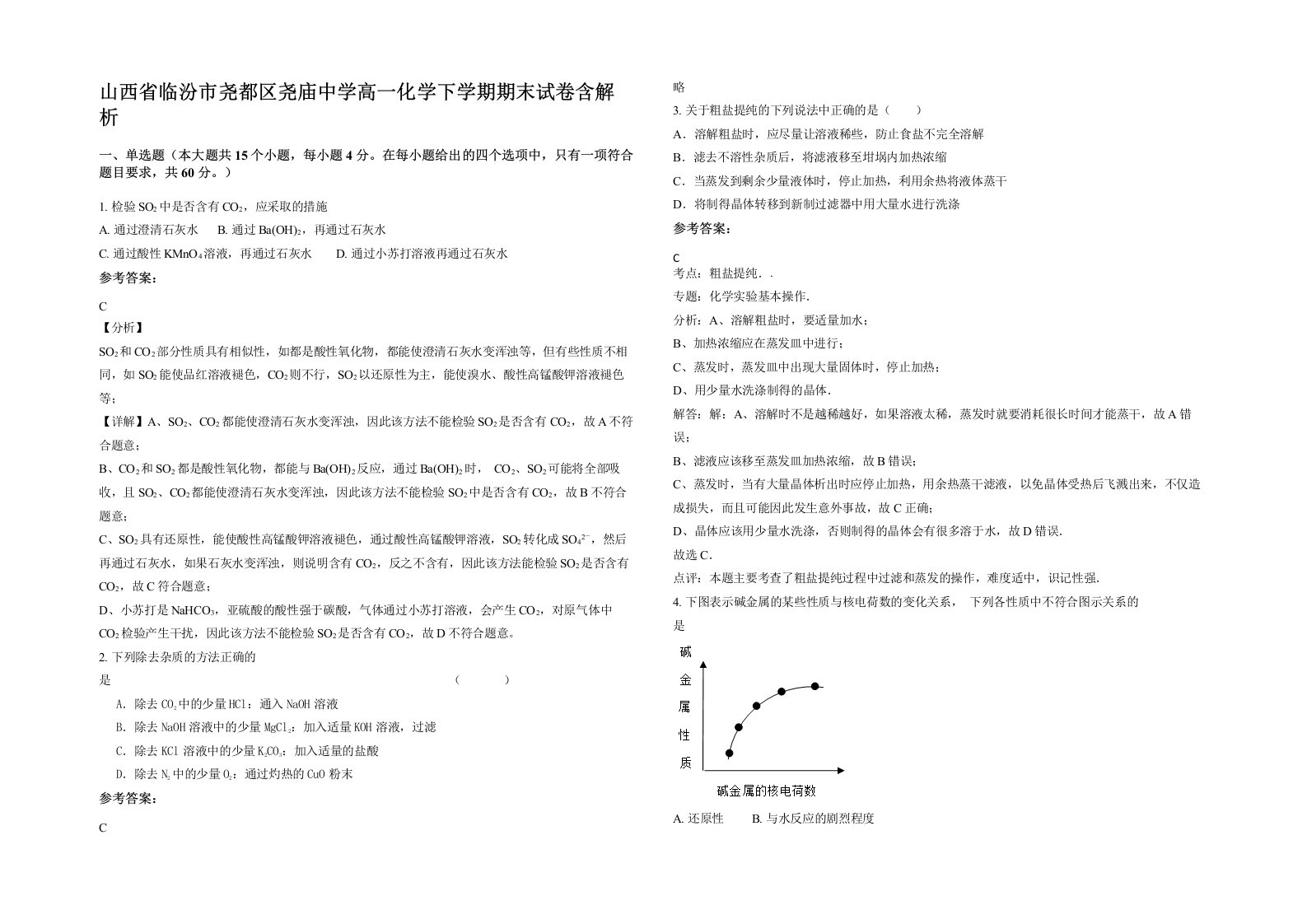 山西省临汾市尧都区尧庙中学高一化学下学期期末试卷含解析