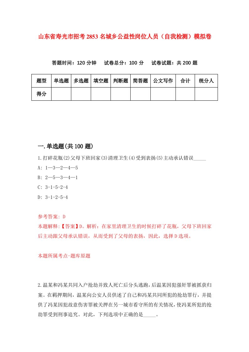 山东省寿光市招考2853名城乡公益性岗位人员自我检测模拟卷第9版