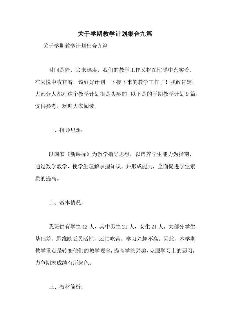 关于学期教学计划集合九篇