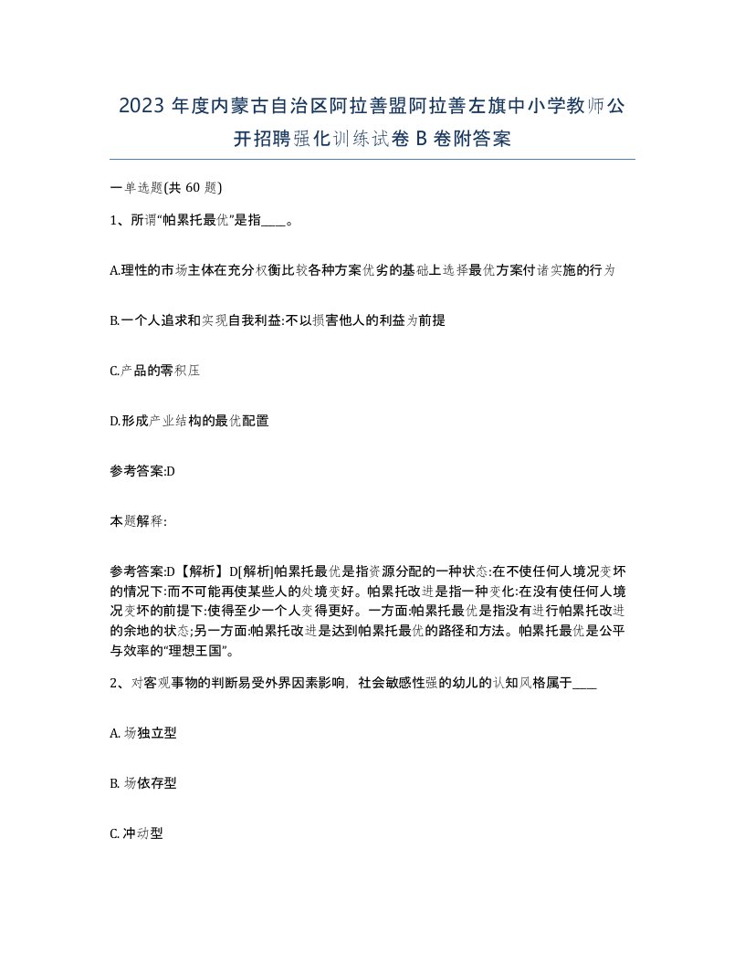 2023年度内蒙古自治区阿拉善盟阿拉善左旗中小学教师公开招聘强化训练试卷B卷附答案