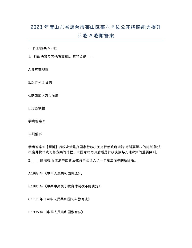 2023年度山东省烟台市莱山区事业单位公开招聘能力提升试卷A卷附答案