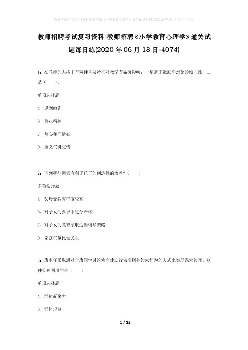 教师招聘考试复习资料-教师招聘小学教育心理学通关试题每日练2020年06月18日-4074