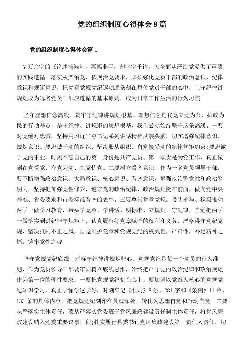 党的组织制度心得体会8篇