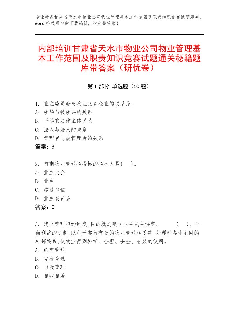 内部培训甘肃省天水市物业公司物业管理基本工作范围及职责知识竞赛试题通关秘籍题库带答案（研优卷）