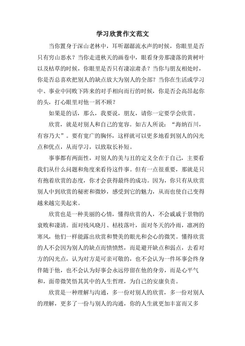 学习欣赏作文范文