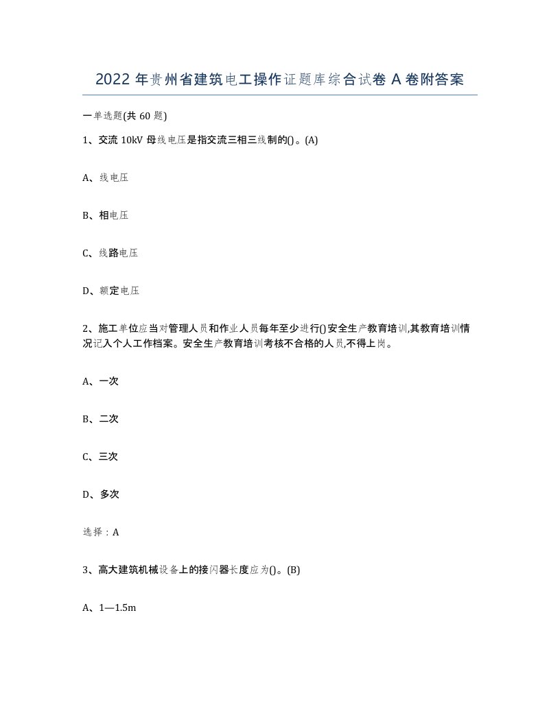 2022年贵州省建筑电工操作证题库综合试卷A卷附答案