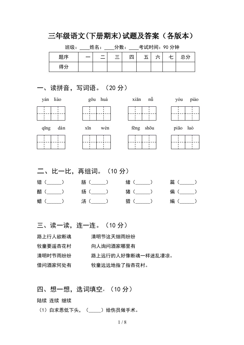 三年级语文下册期末试题及答案各版本2套