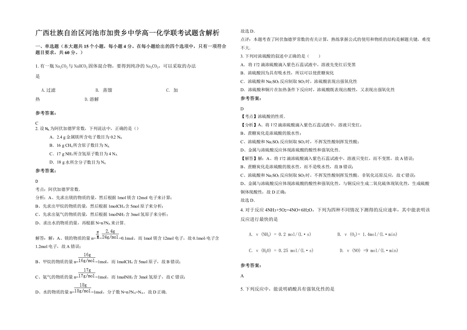 广西壮族自治区河池市加贵乡中学高一化学联考试题含解析