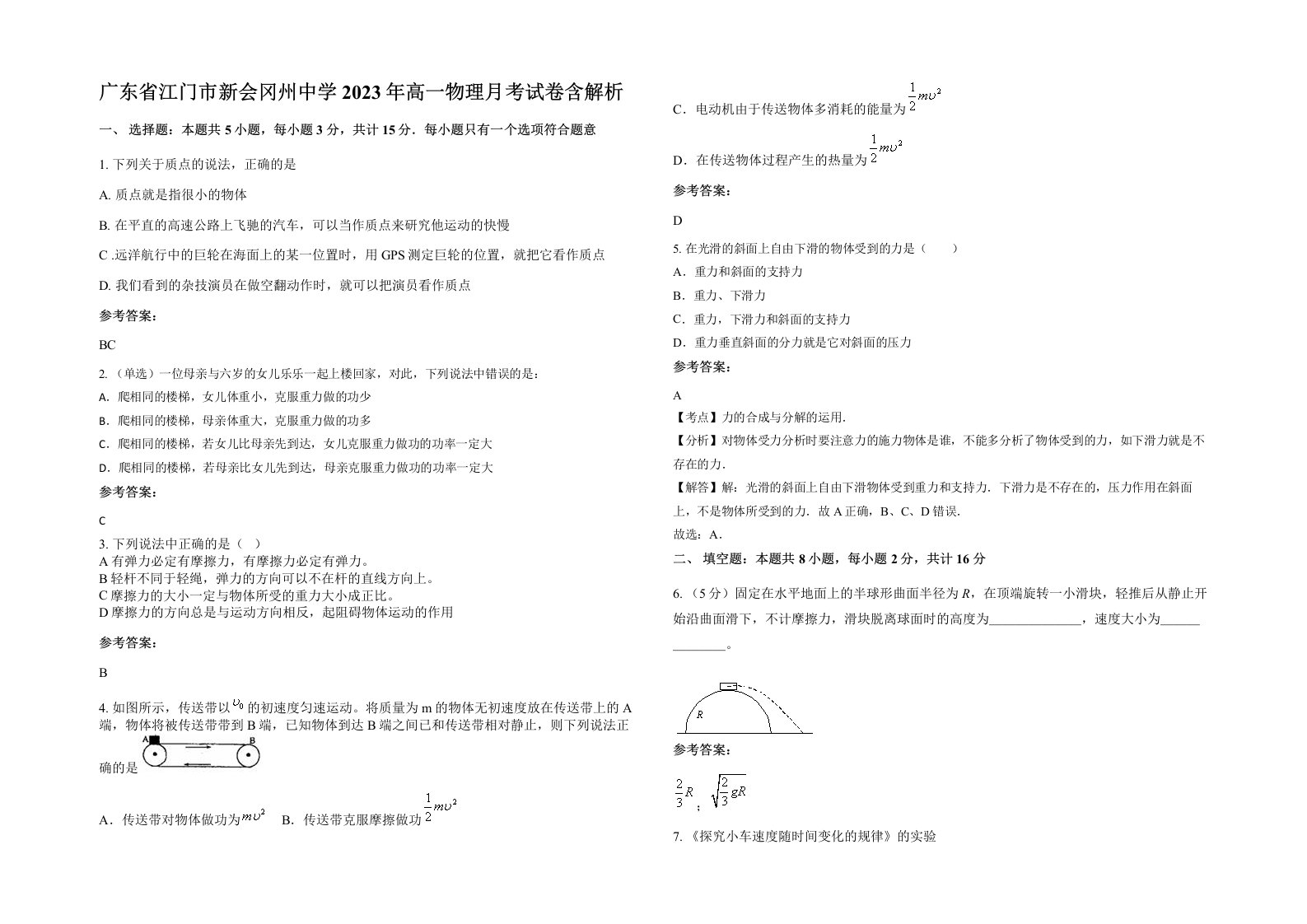 广东省江门市新会冈州中学2023年高一物理月考试卷含解析